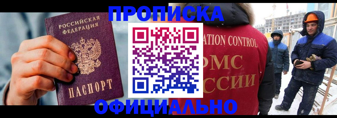 прописка для работы в Сочи