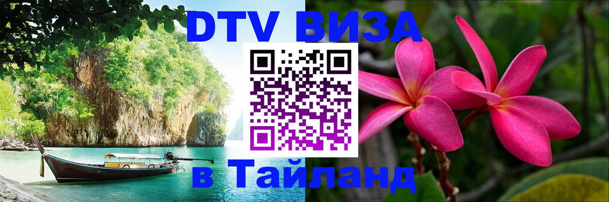 ДТВ виза в Таиланд 