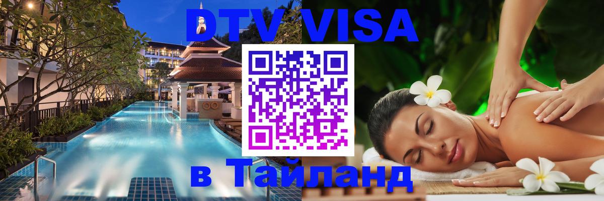 Visa ДТВ Тайланд помощь 