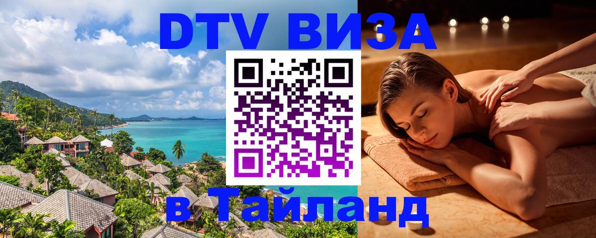 Стоимость и условия DTV визы — оформление в Таиланд под ключ - Сочи  19.11.2025 